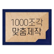 퍼즐 1000조각 맞춤액자 고급형 우드 블루, 단품