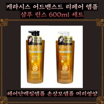 케라시스 어드밴스드 리페어 앰플 600ml 샴푸린스세트 머리영양 손상모앰플 미용클리닉제품 헤어단백질제품 복숭아샴푸 홈쇼핑샴푸 스승의날선물 염색후샴푸 무향샴푸 모근강화 대용량샴푸