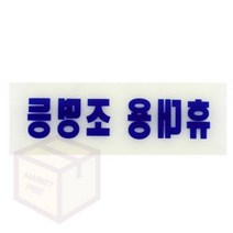 마켓프리 축광표지판 휴대용 조명등 형광표지판 피난안내도 안전표지판 비상조명등 축광유도표지판 야광표지판 휴대용비상조명등 축광스티커 비상조명