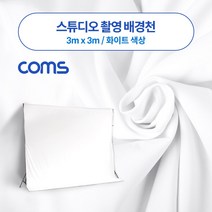 +[플렉스온]+Coms 스튜디오 촬영 배경천 3m x 화이트 크로마키 용배경 용지[FLEXONmarket]+