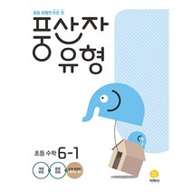 [참고서 전문] 지학사 풍산자 유형 초등수학 3-1 4-1 5-1 6-1