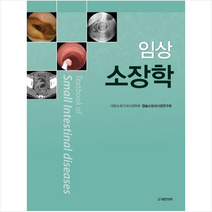 임상소장학, 대한의학(대한의학서적), 대한소화기내시경학회캡슐소장내시경연구회