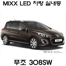 전방등 중앙등 화장거울등 풋등 푸조 208 508SW 3008 308 뉴믹스 LDE 실내등 트렁크등 글로브빅스등 번호판등 308SW 2008, 1set, 푸조 308SW