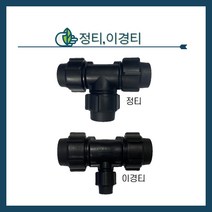 청년농자재 정티 이경티 정T 이경T 농수관연결 조임식 관수자재 PE 자재 부속, 40mm x 20mm