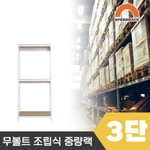 스피드랙 튼튼한 조립식 앵글 철제선반 2T 창고선반 중량랙 3단 700 x 600 x 1500, 12mm 강화 MDF