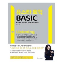 유니오니아시아 유스타 토익 BASIC Listening