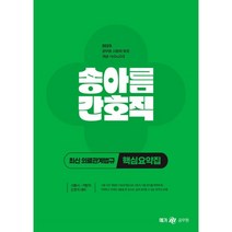 2023 송아름 간호직 최신 의료관계법규 핵심요약집, 메가스터디교육(공무원)