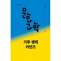 문화과학 109호 - 2022.봄 : 기후 생태 커먼즈, 도서