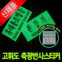 쇼핑오션완강기 휴대용 조명등 축광 고휘도 반사스티커 표지판 고휘도스티커 안내표지판 비상조명안내판 완강기안내판+dhtustyvld, 상품택1*완강기