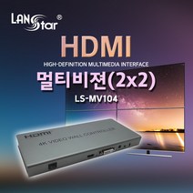 랜스타 LS-MV104 HDMI 멀티비젼 DID 비디오월 [TV WALL Controller], 선택없음
