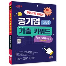 2023 최신판 한권으로 끝내는 공기업 전공 기출 키워드(경영/경제/행정)+무료NCS특강/책 교재 취업대비