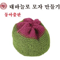 핸디몰 대바늘뜨기(실과준비물)6학년 대바늘뜨기모음, 대바늘로 모자만들기(동아출판)