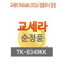 교세라 TASKalfa 2552ci 정품토너 검정 교세라정품토너 교세라프린터소모품 교세라토너 프린터정품토너, 상세페이지 참조, 상세페이지 참조