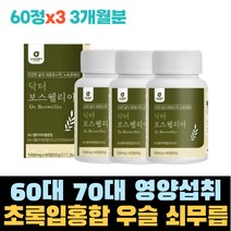 60대 70대 할머니 건강 선물 초록입 그린 홍합 쇠무릅 우슬 보스웰릭산 초록잎홍합 그린입홍합 명절 선물 GREENLIPPEDMUSSEL 버드나무껍질 영양섭취