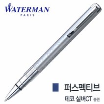 퍼스펙티브 볼펜 CT 실버 데코 필기구 워터맨 졸업선물 취업선물 입학선물