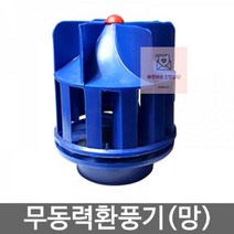 통풍기_무동력환풍기_흡출기_벤츄레타(통풍기)_환기팬 06FA, 상세페이지 참조