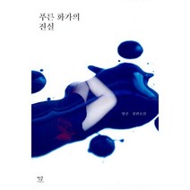 푸른 화가의 진실