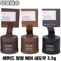 에뛰드 팡팡 헤어 섀도우 3.5g ETUDE PANG PANG HAIR SHADOW 01다크브라운 02라이트브라운 03내추럴블랙