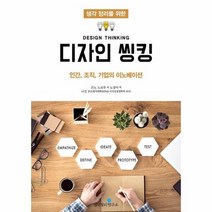 디자인 씽킹 생각정리를위한 인간조직기업의이노베이션, 상품명