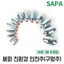 친환경 인천추 구멍추 16호 광어 다운샷 봉돌 낚시추