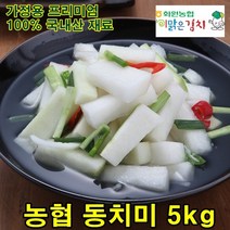 해남 화원농협 맛있는 동치미 5kg 순국산 재료 100% 동치미 무 물김치 이맑은김치