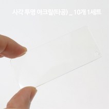 아크릴 이름표 네임택 열쇠고리 투명 타공 실기재료 중등과학 어린이과학 실기시험 실험세트 실험기구 과학