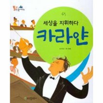세상을 지휘하다 카라얀 65 통큰인물이야기, 상품명