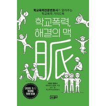 학교폭력 해결의 맥:학교폭력전문변호사가 알려주는 학교폭력 가이드북, 이너북스, 이호진