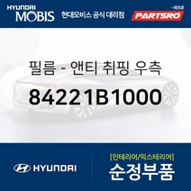 필름-앤티 취핑 우측 (84221B1000) 제네시스 G80 현대모비스 부품 공식대리점 온라인쇼핑몰 파츠로