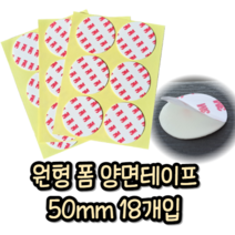 힘찬쇼핑_ 3M 초강력 양면 테이프 접착제 스티커 원형 50mm 18개, 기본