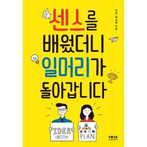 센스를 배웠더니 일머리가 돌아갑니다, 티더블유아이지, 이찬박소영