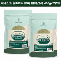 참굿즈 참쑥 파우더 블랙 선식 국내산 쑥가루 분말 쑥 미숫가루 쑥라떼 400g 2봉지