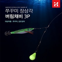 [KZM] 카즈미 쭈꾸미 장삼각 버림채비 3pcs 바다 루어 낚시 바늘 채비 (당일출고)