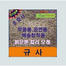 샘플용 규사 8호사 1kg /공연용/연출용/작품용, 1개