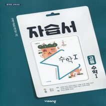 (사은품) 2023년 비상교육 고등학교 수학 1 자습서/김원경 교과서편 2~3학년 고2 고3, 수학영역