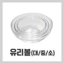 [벨라드뽀] 유리볼 강화유리볼 대/중/소 피부자격시험 팩도구, 대