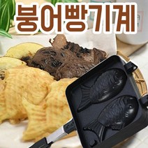 PH90579 가정용 붕어빵 기계 틀 팬 반죽 재료 만들기 간식 G-1 떡 단팥빵 간식 과자 식빵 수제빵 롤케익 머핀 피자빵 삼립빵, 쇼핑맛집 선택하기_이상품을 선택하세요