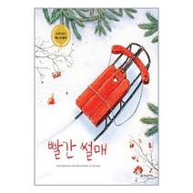 빨간 썰매, 한빛에듀