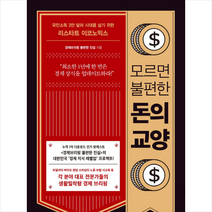 모르면 불편한 돈의 교양 + 미니수첩 제공, 경제브리핑불편한진실