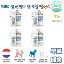 프리미엄 산양유 단백질 밸런스 180정 네덜란드 퀄리고트인증 프락토올리고당 BCAA믹스 10 20 30 40 50 60대 어른 부모님 노인 청소년 어린이 남녀노소 운동 직장인 선물, 4통