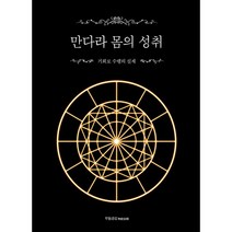 만다라 몸의 성취 + 미니수첩 증정, 무동금강, 맑은샘