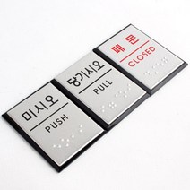 점자판 출입문 시각 장애인 아크릴 표지판 안내판 알림판 스티커 안내 문구 표시 상가 건물 매장 식당 카페 커피샵, 제품선택, 당기시오