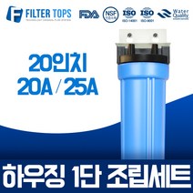 필터탑스 20인치 투명하우징 1단 조립세트 20A 25A 산업용 대용량 정수기, 02_20인치 블루하우징 1단 조립세트 20A