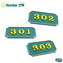 문에 붙이는 번호판 현관문 호실판 호수판 알림용 방 룸 현판 명패 번호 숫자 표시 집 밖 옆 철문 대문 문패 상가 건물 고시원, 제품선택, 308