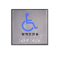 쁘띠팬시 FJ0103 점자 표지판 100 x 100 mm, 장애인전용, 2개