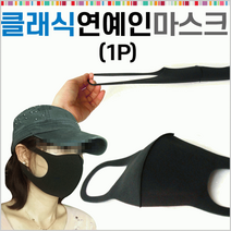마스크 비말마스크/연예인마스크/면마스크/패션마스크/입체마스크/개별포장, 패션마스크(일반형블랙-2개)