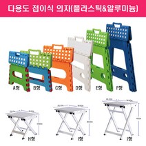접이식의자/캠핑/야외/욕실/플라스틱/알루미늄, 접이식의자 B형
