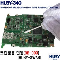 클린룸 면봉 HUBY SWAB 무진스왑 이물제거 정밀세척 광학 반도체 PCB BB-003, 10개, 25개