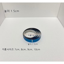 원형 가나슈틀 70 80 90 100x15h 타르트링 원형 무스링
