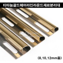 티타늄골드헤어라인라운드재료분리대(2.4M)(8 10 12mm)(금색타일재료분리대/골드코너몰딩/코너비드/꼼꼼이/골드타일몰딩/스텐코너몰딩/골드타일마감재), 12mm용